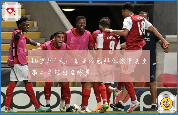 16岁344天，基亚拉成拜仁德甲历史第二年轻出场球员