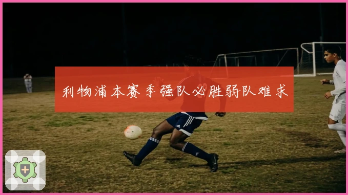 利物浦本赛季强队必胜弱队难求