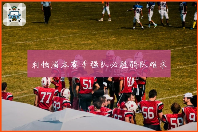 利物浦本赛季强队必胜弱队难求