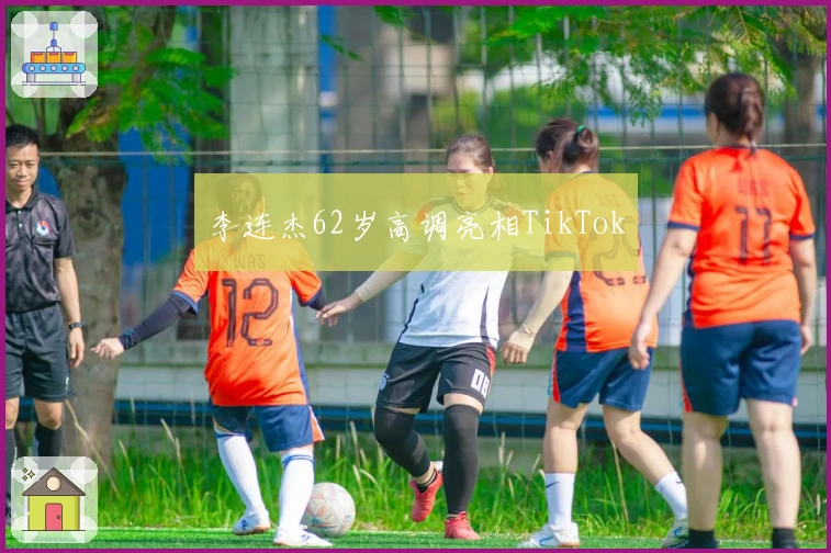 李连杰62岁高调亮相TikTok