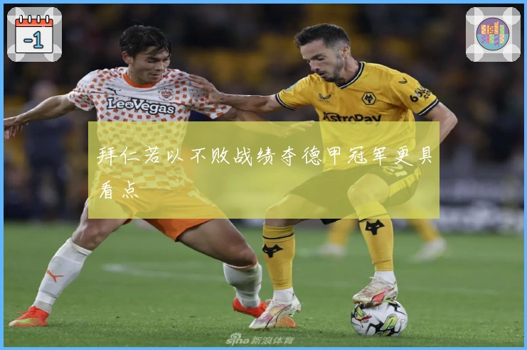 拜仁若以不败战绩夺德甲冠军更具看点